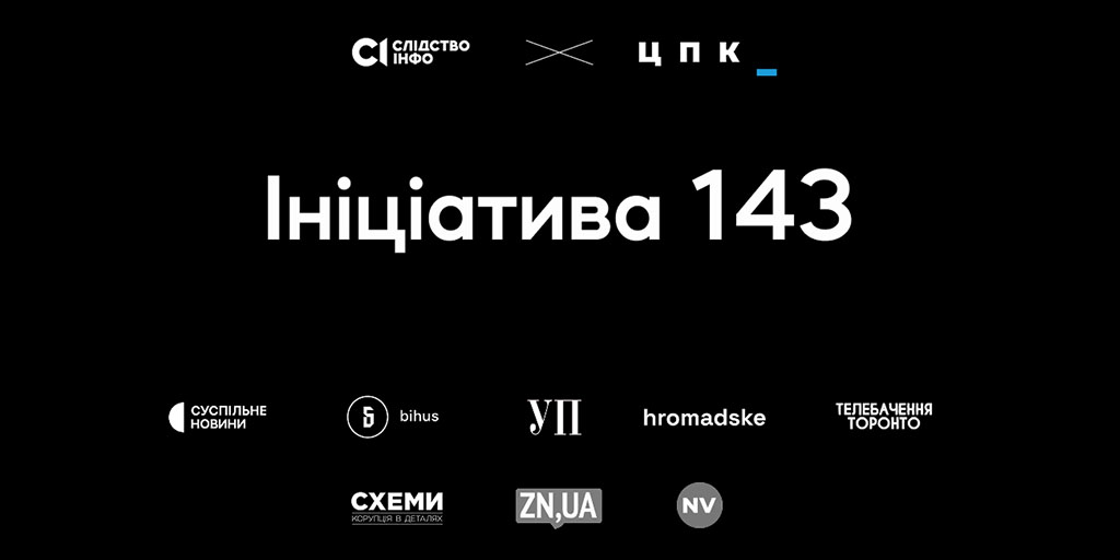 «Ініціатива 143»: провідні українські медіа опублікували розслідування «Слідства.Інфо» та ЦПК, заборонене Печерським судом