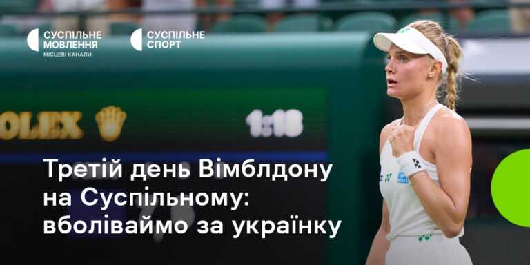 Третій день Вімблдону на Суспільному: вболіваймо за українську тенісистку