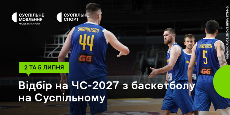 Відбір на ЧС-2027 з баскетболу на Суспільному: підтримайте українців