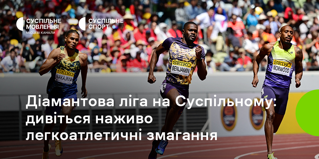 Діамантова ліга у США: дивіться на Суспільному легкоатлетичні змагання