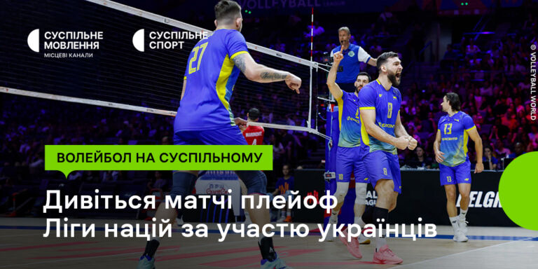 Дивіться плейоф Ліги націй з волейболу на Суспільному: підтримайте українців
