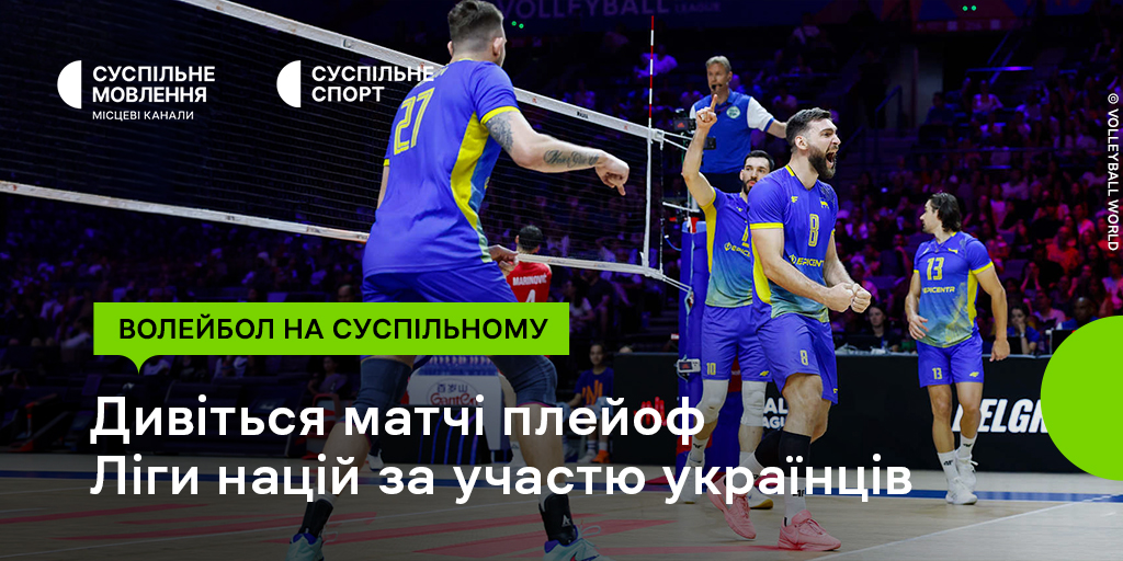 Дивіться плейоф Ліги націй з волейболу на Суспільному: підтримайте українців