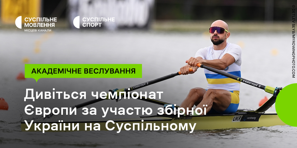 Чемпіонат Європи з академічного веслування на Суспільному: вболіваємо за збірну України Чемпіонат Європи з академічного веслування на Суспільному: вболіваємо за збірну України
