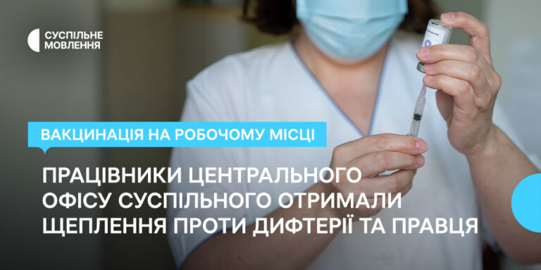 Вакцинація на робочому місці: працівники центрального офісу Суспільного отримали щеплення проти дифтерії та правця