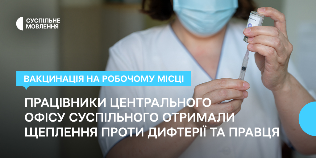 працівники центрального офісу Суспільного отримали щеплення проти дифтерії та правця працівники центрального офісу Суспільного отримали щеплення проти дифтерії та правця