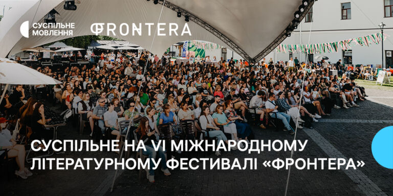 Суспільне на VI Міжнародному літературному фестивалі «Фронтера»
