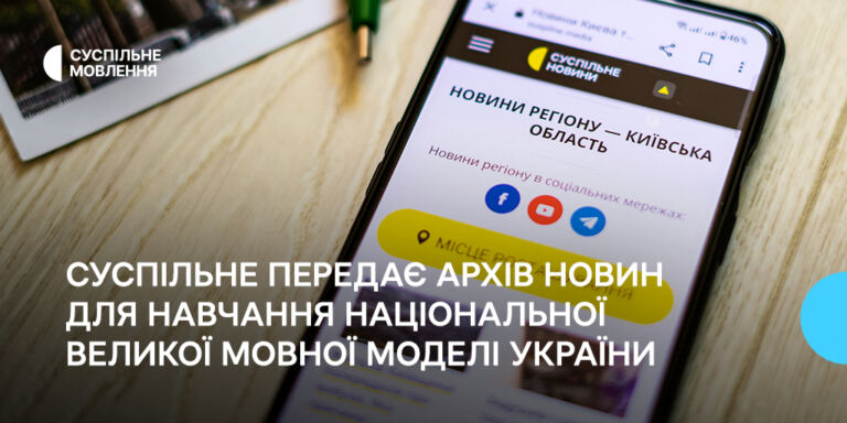 Суспільне передає архів новин для навчання національної великої мовної моделі України