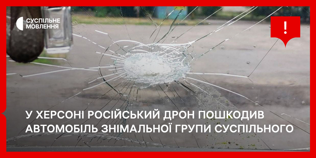 У Херсоні російський дрон пошкодив автомобіль знімальної групи Суспільного
