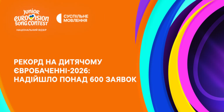 Рекорд на Дитячому Євробаченні — 2026: Суспільне отримало понад 600 заявок
