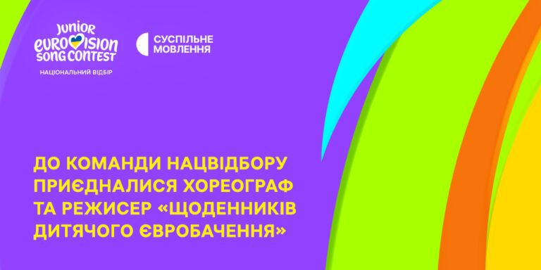 До команди Нацвідбору приєдналися хореограф та режисер «Щоденників Дитячого Євробачення»