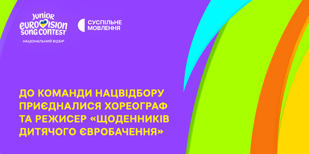 До команди Нацвідбору приєдналися хореограф та режисер «Щоденників Дитячого Євробачення»