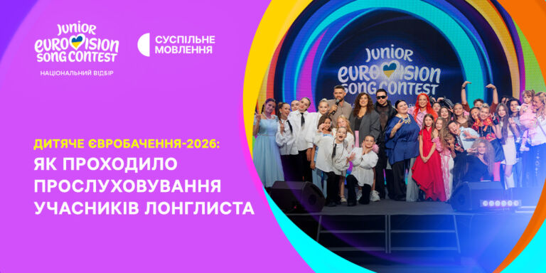 Дитяче Євробачення — 2026: як проходило прослуховування учасників лонглиста