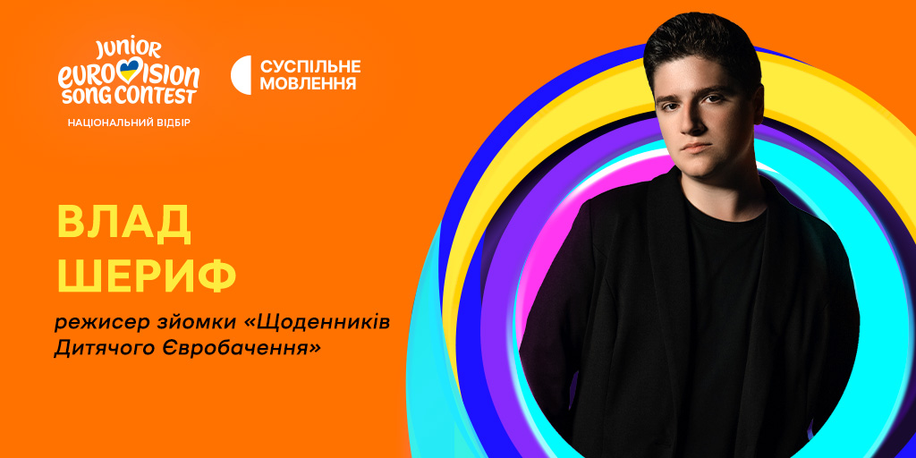 Влад Шериф Влад Шериф, режисер «Щоденників Дитячого Євробачення»
