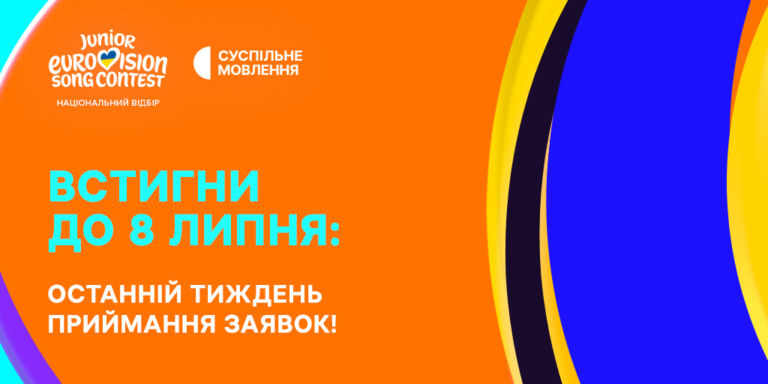 Дитяче Євробачення — 2026: встигніть подати заявку