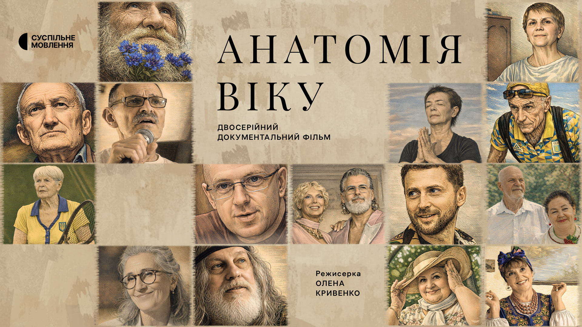 Телепрем’єра на Першому каналі Суспільного: «Анатомія віку»