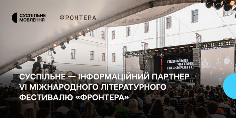 Суспільне — інформаційний партнер VI Міжнародного літературного фестивалю «Фронтера»