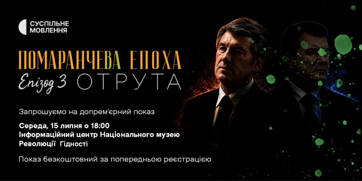 Допрем'єрний показ з циклу «Помаранчева епоха» Суспільного в музеї Майдану