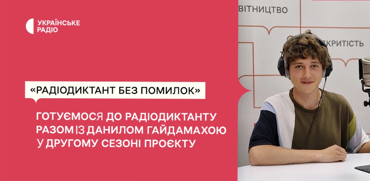 «Радіодиктант без помилок» — готуємося до Радіодиктанту разом із Данилом Гайдамахою