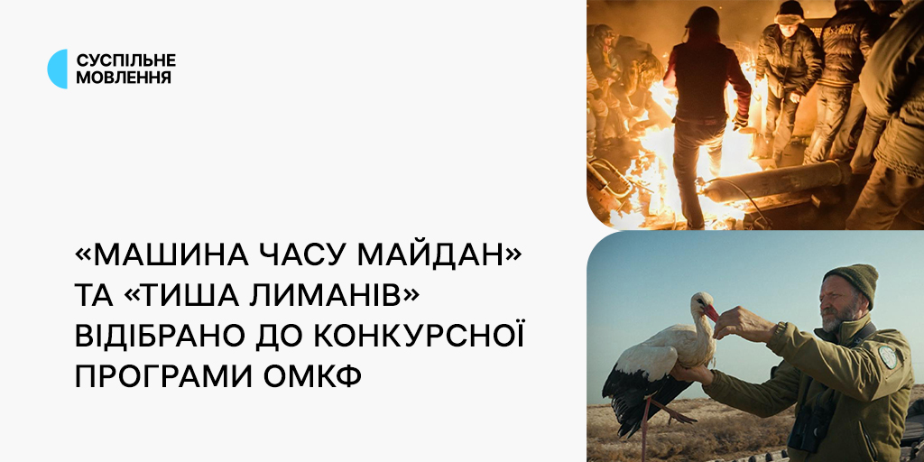 «Машину Часу Майдан» і «Тишу лиманів» відібрано до конкурсної програми ОМКФ