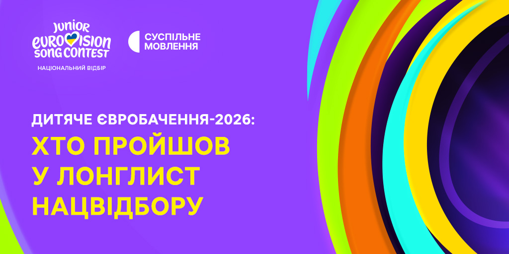 Дитяче Євробачення — 2026: оголошено лонглист