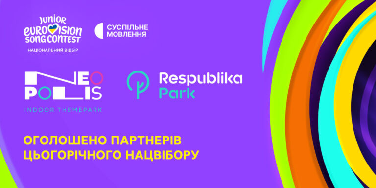Дитяче Євробачення — 2026: оголошено офіційних партнерів Нацвідбору