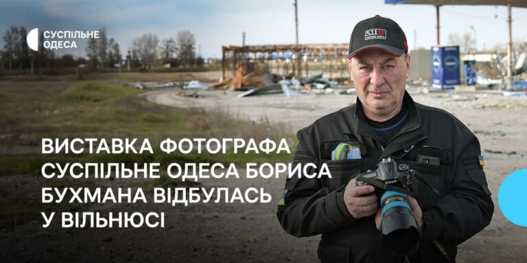 «Одеса між війною та світом»: виставка фотографа Суспільне Одеса Бориса Бухмана відбулась у Вільнюсі