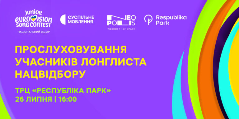 Дитяче Євробачення — 2026: прослуховування у ТРЦ «Республіка Парк»