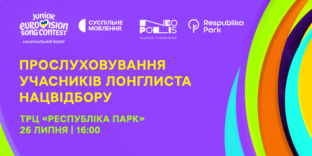 Дитяче Євробачення — 2026: прослуховування у ТРЦ «Республіка Парк»