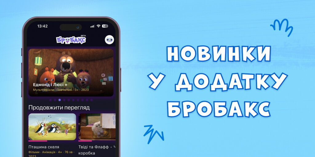 Пригоди, дружба та знайомство зі світом: 8 нових історій у додатку «Бробакс»