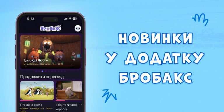Пригоди, дружба та знайомство зі світом: 8 нових історій у додатку «Бробакс»