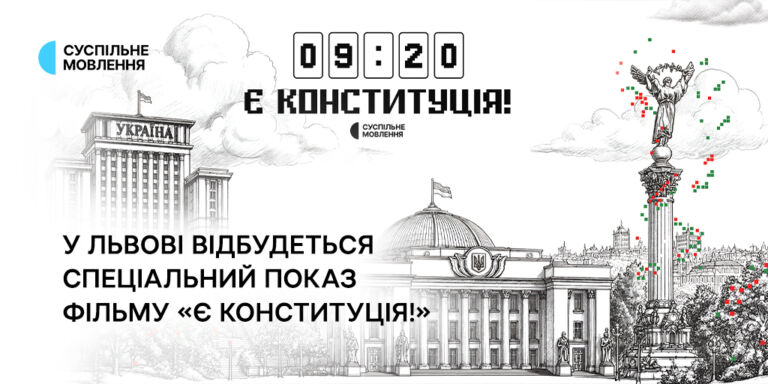 У Львові відбудеться спеціальний показ фільму Суспільного «Є КОНСТИТУЦІЯ!»