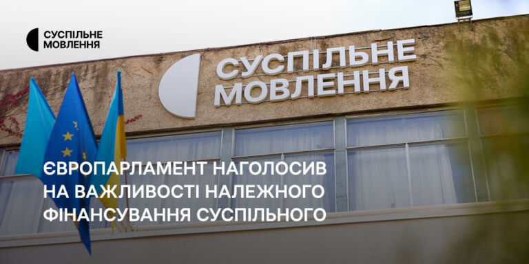 Європарламент наголосив на важливості належного фінансування Суспільного