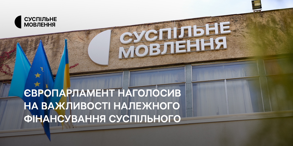 Європарламент наголосив на важливості належного фінансування Суспільного