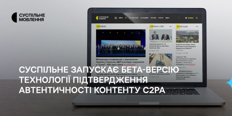 Суспільне запускає бета-версію технології підтвердження автентичності контенту C2PA