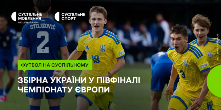 Дивіться на Суспільному півфінал Євро U19 з футболу: вболівайте за українців