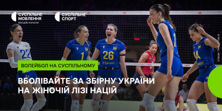 Волейбольна Ліга націй на Суспільному: підтримайте жіночу збірну України