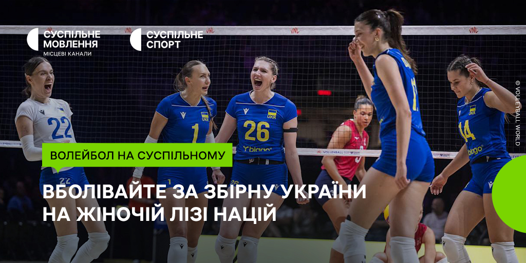 Волейбольна Ліга націй на Суспільному: підтримайте жіночу збірну України