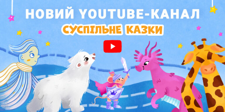 Суспільне Казки — усі історії на одному ютуб-каналі