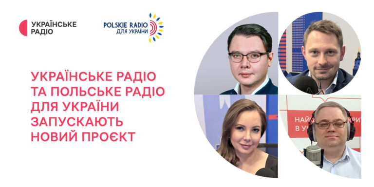 Українське Радіо та Польське радіо для України запускають новий проєкт
