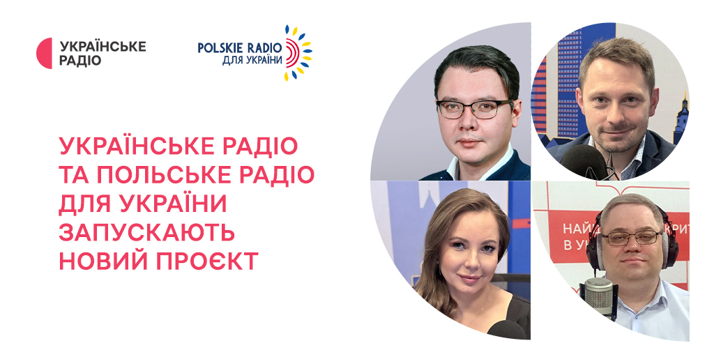 Українське Радіо та Польське радіо для України запускають новий проєкт