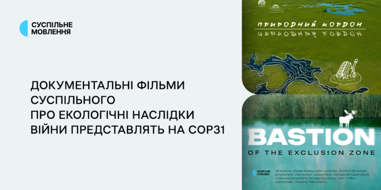 Документальні фільми Суспільного про екологічні наслідки війни представлять на COP31