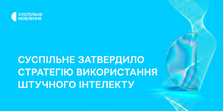 Суспільне затвердило стратегію використання штучного інтелекту