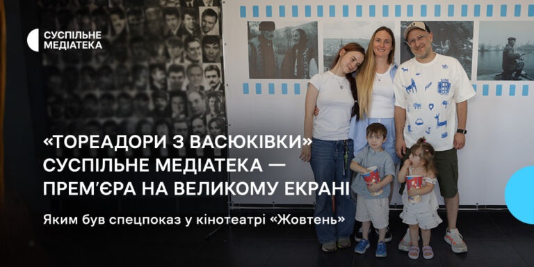 Суспільне Медіатека та «Жовтень» зібрали декілька поколінь глядачів на «Тореадорах з Васюківки»