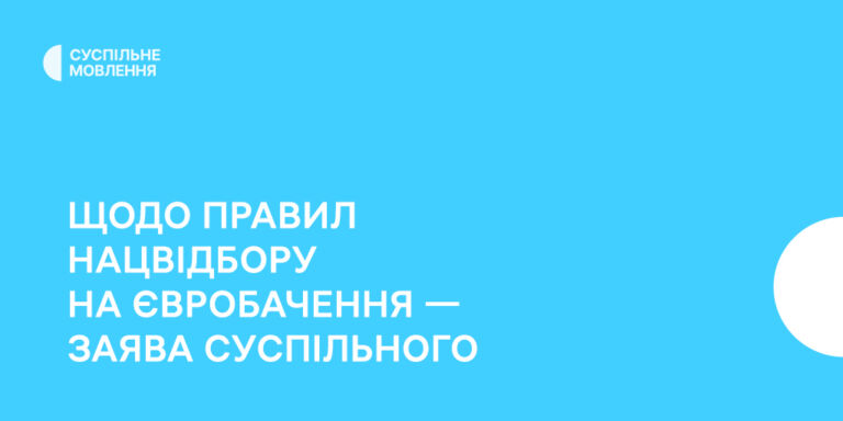 Щодо правил Нацвідбору на Євробачення — заява Суспільного
