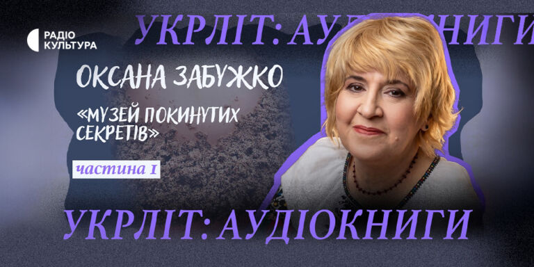 Суспільне запускає подкаст «Укрліт: аудіокниги» — українська література голосами відомих акторів