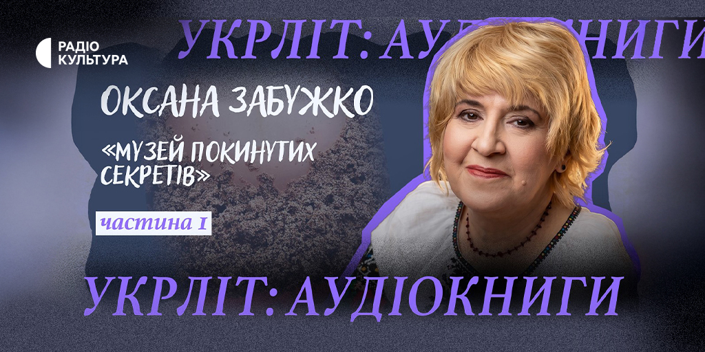 Суспільне запускає подкаст «Укрліт: аудіокниги» — українська література голосами відомих акторів