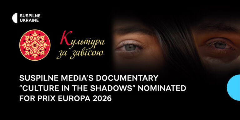 Suspilne Media’s documentary “Culture in the Shadows” nominated for PRIX EUROPA 2026