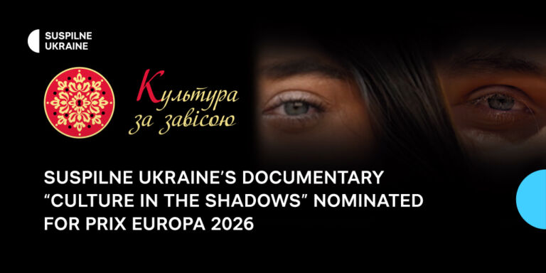 Suspilne Ukraine’s documentary “Culture in the Shadows” nominated for PRIX EUROPA 2026