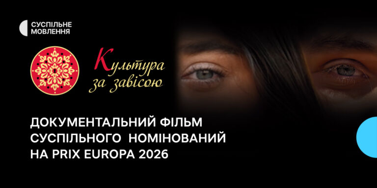 Документальний фільм Суспільного «Культура за завісою» номінований на PRIX EUROPA 2026