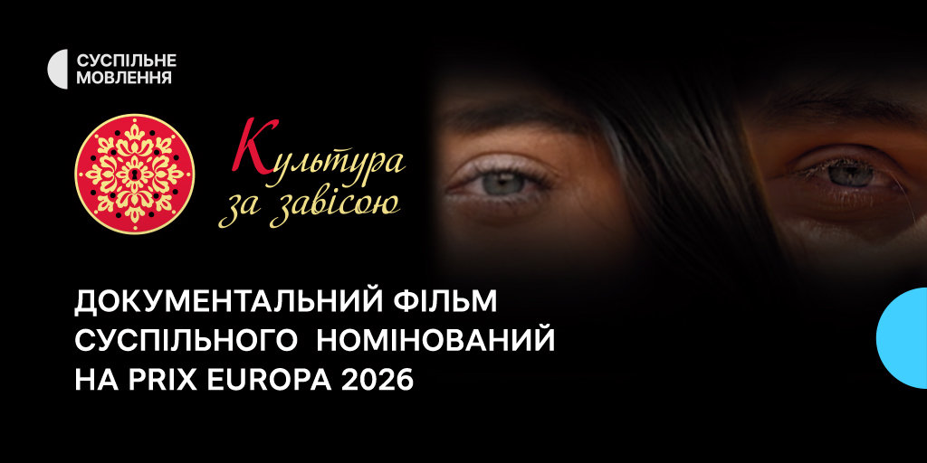 Документальний фільм Суспільного «Культура за завісою» номінований на PRIX EUROPA 2026 Документальний фільм Суспільного «Культура за завісою» номінований на PRIX EUROPA 2026